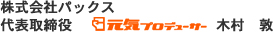 株式会社パックス 代表取締役 “元気プロデューサー” 木村 敦