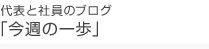 代表と社員のブログ