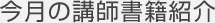 今月の講師書籍紹介